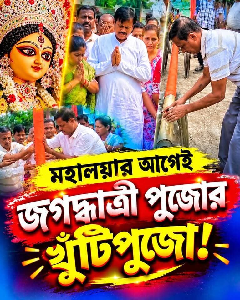 মহালয়ার আগে খুঁটিপুজো! অশোকনগরে এবার কী চমক?