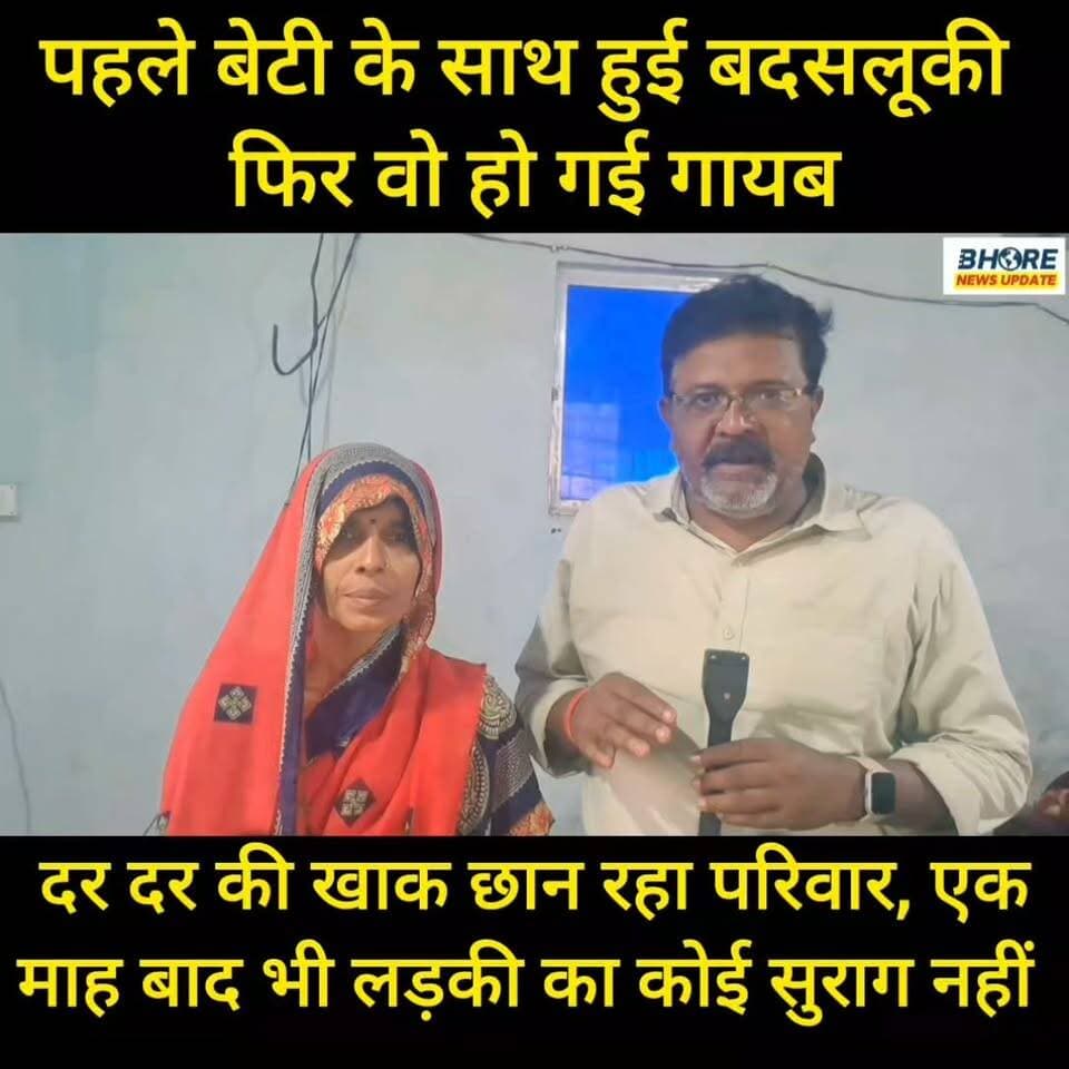 पहले बेटी के साथ हुई बदसलूकी, फिर वो हुई गायब मां का बुरा हाल #BhoreNewsUpdate #trendingnow #Bhore #Gopalganj #भोरे #viral #भोरे #viral #bhorenewsupdate