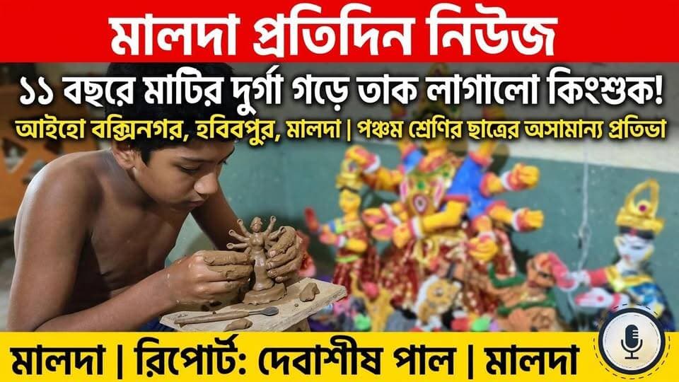 দেবাশীষ পাল মালদাঃ ১১ বছরে মাটির দুর্গা গড়ে তাক লাগালো কিংশুক