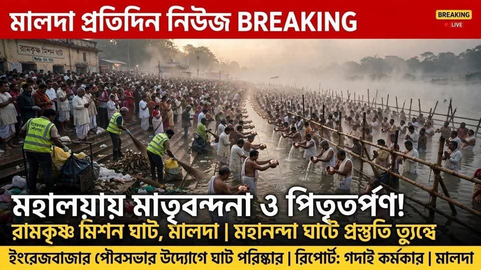 গদাই কর্মকার মালদাঃ মহালয়ার মাতৃ বন্দনা ও পিতৃতর্পণ, মালদা রামকৃষ্ণ মিশন ঘাটে প্রস্তুতি তুঙ্গে