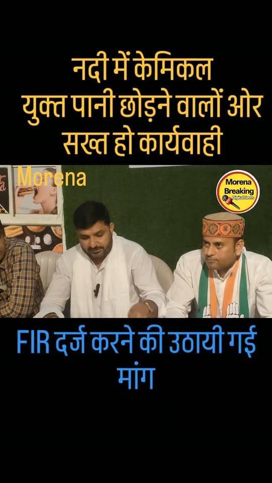 मुरैना में कांग्रेस नेता रामचित्र सिंह महाना और राजेश राठौडर ने फैक्ट्री मालिकों पर उठाए सवाल, गंदा पानी नदियों में छोड़ने से हो रही पशु पक्षियों की मौत, ऐसे लोगों पर हो FIR दर्ज#gwaliorbreaking #morena2025 #morena2024 #viralpost2025シ #viralpost2025シ