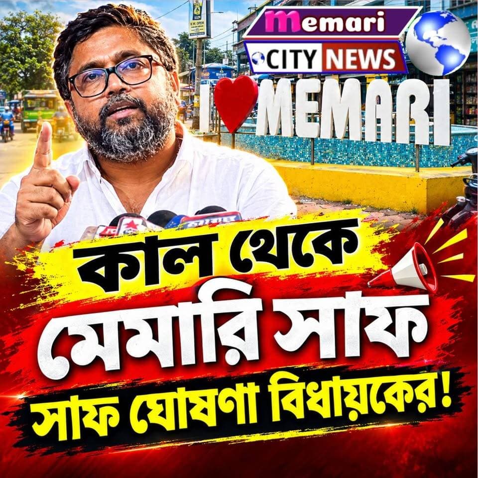"কাল থেকে মেমারি সাফ", সাফ ঘোষণা বিধায়কের!
#memari #public #memaricity #nonfollowers