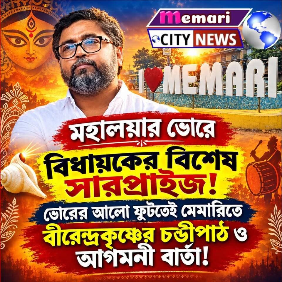 মহালয়ার ভোরে বিধায়কের বিশেষ সারপ্রাইজ!
ভোরের আলো ফুটতেই মেমারিতে বীরেন্দ্রকৃষ্ণের চণ্ডীপাঠ ও আগমনী বার্তা!
#public #memari #nonfollowers