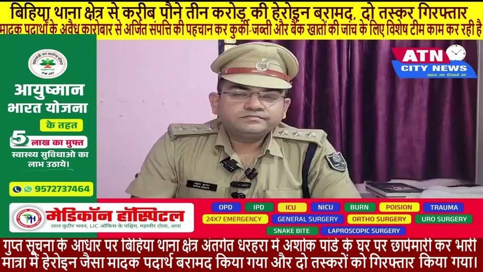 भोजपुर पुलिस को बड़ी कामयाबी: बिहिया थाना क्षेत्र से करीब पौने तीन करोड़ की हेरोइन बरामद, दो तस्कर गिरफ्तार गुप्त सूचना के आधार पर बिहिया थाना क्षेत्र अंतर्गत धरहरा में अशोक पांडे के घर पर छापेमारी कर भारी मात्रा में हेरोइन जैसा मादक पदार्थ बरामद किया गया और दो तस्करों को गिरफ्तार किया गया। मादक पदार्थों के अवैध कारोबार से अर्जित संपत्ति की पहचान कर कुर्की-जब्ती और बैंक खातों की जांच के लिए विशेष टीम काम कर रही है।