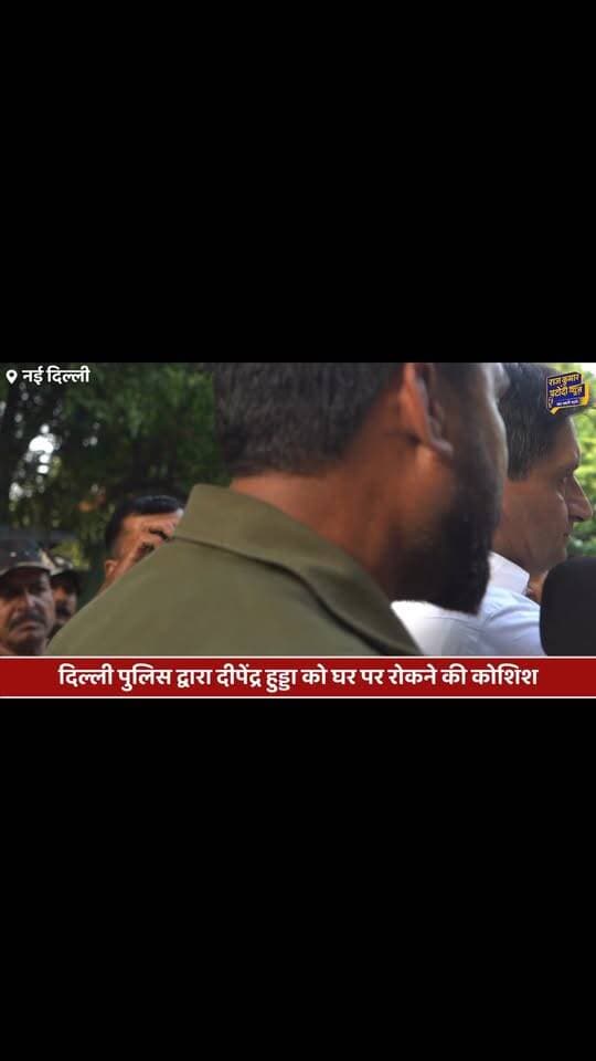 दिल्ली पुलिस द्वारा दीपेंद्र हुड्डा को घर पर रोकने की कोशिश
#rajkumarpatoudinews #congress #deependersinghhooda #delhiprotest