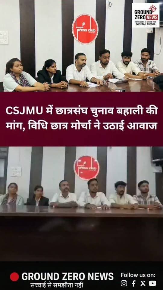 CSJMU में छात्रसंघ चुनाव बहाली की मांग तेज, 14 साल से लंबित चुनाव पर उठे सवाल!
कानपुर स्थित छत्रपति शाहू जी महाराज विश्वविद्यालय (CSJMU) से संबद्ध महाविद्यालयों में छात्रसंघ चुनाव बहाल कराने की मांग उठी है। विधि छात्र मोर्चा ने चुनाव प्रक्रिया शुरू करने और वर्ष 2012 के न्यायालयीन आदेश की वर्तमान स्थिति सार्वजनिक करने की मांग की है।
छात्र प्रतिनिधियों का कहना है कि छात्रसंघ विद्यार्थियों की समस्याओं को विश्वविद्यालय प्रशासन तक पहुंचाने का लोकतांत्रिक मंच है। फीस, परीक्षा, प्रमोशन, हॉस्टल और पुस्तकालय जैसी समस्याओं के समाधान के लिए छात्रसंघ चुनाव जरूरी हैं।
मोर्चा ने मांग की है कि यदि चुनाव में कोई कानूनी बाधा है, तो उसे संबंधित दस्तावेजों के साथ स्पष्ट किया जाए। साथ ही, लिंगदोह समिति की सिफारिशों के अनुरूप पारदर्शी चुनाव प्रक्रिया शुरू की जाए।
सवाल यह है कि छात्रसंघ चुनाव बहाली का इंतजार आखिर कब खत्म होगा?
📍 कानपुर | Ground Zero News
.
.
#CSJMU #CSJMUniversity #StudentUnionEle