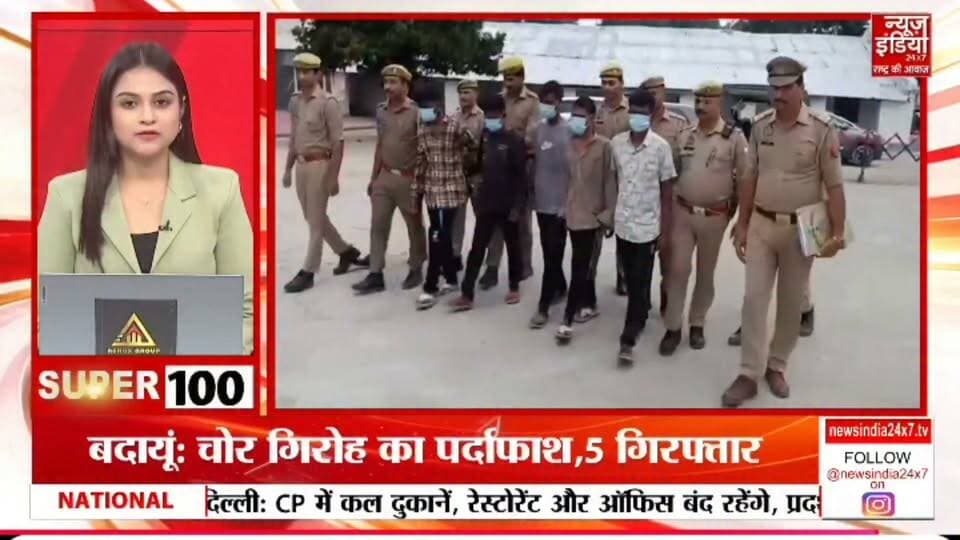बदायूं कोतवाली पुलिस को बडी सफलता पांच अंतर्राज्यीय चोर गिरफ्तार किए, शहर में अलग-अलग तीन जगह पर चोरी कबूल की है