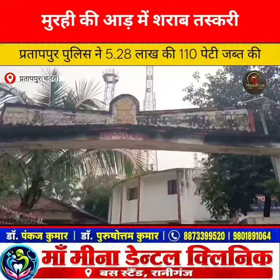 दुर्गा पूजा से पहले प्रतापपुर पुलिस की बड़ी कार्रवाई, 5.28 लाख की अवैध शराब जब्त...
