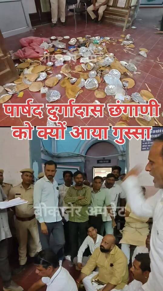 बदहाल सफाई व्यवस्था पर बवाल जारी
कांग्रेसी पार्षदों ने किया हंगामा
अधिकारियों द्वारा संतुष्ट जवाब नहीं देने पर पार्षद दुर्गादास को आया गुस्सा
सुनाई खरी खरी!
#bikaner #नगरनिगम #hungama #parshad #rajasthan #bikaner_update
