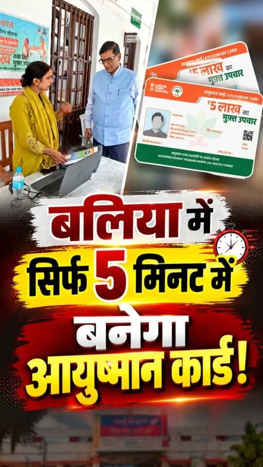 बलिया में अब महज पांच मिनट में बनवाएं आयुष्मान कार्ड! बस अपने साथ आधार कार्ड लेकर कलेक्ट्रेट पहुंचिए।
जिलाधिकारी ज्ञानेंद्र सिंह ने खुद कैंप का निरीक्षण कर पात्र लोगों से इस निःशुल्क सुविधा का लाभ उठाने की अपील की है।
#Ballia #BalliaDM #ayushmancardkaisebanaye #AyushmanCard #Balliakhabar #AyushmanBharat