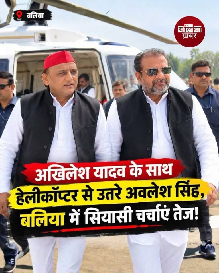बलिया में समाजवादी पार्टी के राष्ट्रीय अध्यक्ष एवं उत्तर प्रदेश के पूर्व मुख्यमंत्री अखिलेश यादव के साथ सपा के राष्ट्रीय सचिव अवलेश सिंह भी बलिया पहुंचे। दोनों नेता पूर्व मंत्री एवं वरिष्ठ समाजवादी नेता स्व. रामगोविंद चौधरी के तेरहवीं संस्कार कार्यक्रम में शामिल हुए और उन्हें श्रद्धांजलि अर्पित की।
जानकारी के अनुसार, अखिलेश यादव और अवलेश सिंह लखनऊ से हेलीकॉप्टर के जरिए आजमगढ़ पहुंचे। वहां सपा कार्यकर्ताओं ने अखिलेश यादव का स्वागत किया। इसके बाद दोनों बलिया पहुंचे और स्व. रामगोविंद चौधरी के तेरहवीं संस्कार कार्यक्रम में शामिल होकर उन्हें श्रद्धांजलि दी।
अखिलेश यादव के साथ अवलेश सिंह की मौजूदगी इस दौरान चर्चा का विषय रही। कार्यक्रम में समाजवादी पार्टी के नेताओं और कार्यकर्ताओं ने स्व. रामगोविंद चौधरी को याद करते हुए उनके राजनीतिक योगदान और जनसेवा को नमन किया।
स्व. रामगोविंद चौधरी समाजवादी आंदोलन के वरिष्ठ नेताओं में शामिल रहे। उनके निधन के बाद आयोजित तेरहवीं संस्कार कार्यक्रम में विभिन्न राजनीतिक दलों के नेताओं और समर्थकों ने पहुंचकर श्रद्धांजलि अर्पित की।
#Ballia #Akhileshyadav #awleshsingh #Samajwadiparty