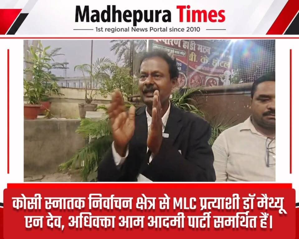 ⛔ कोसी स्नातक निर्वाचन क्षेत्र से MLC प्रत्याशी डॉ मैथ्यू एन देव अधिवक्ता आम आदमी पार्टी समर्थित हैं। ये अपनी बात लोगों और मतदाताओं के सामने रख रहे हैं।
📹 Murari Singh मधेपुरा टाइम्स Madhepura Times