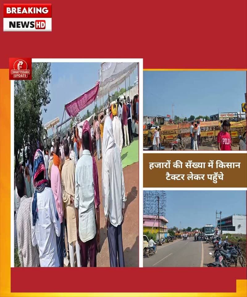 आकोश :बलराम किसान न्याय यात्रा: कवर्धा में पहली बार एक साथ सात रास्तो पर चक्काजाम, 50 से ज्यादा बसे थमी
भारतीय किसान संघ ने 3358 रुपया में धान खरीदी व गन्ने की बोनस 150 रुपए बढ़ाने की मांग की #CGNews #NewsUpdate #chhattisgsrhupdate #कवर्धा this video