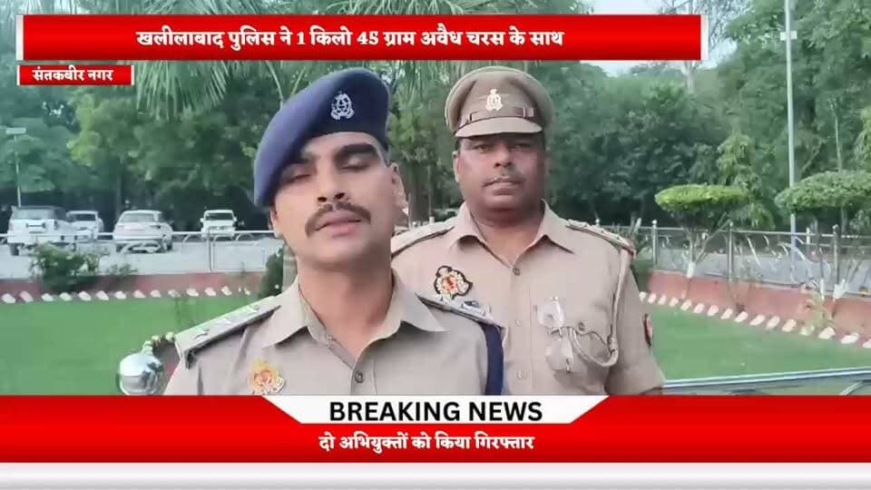 खलीलाबाद पुलिस ने 1 किलो 45 ग्राम अवैध चरस के साथ दो अभियुक्तों को किया गिरफ्तार
संतकबीरनगर। कोतवाली खलीलाबाद पुलिस ने कार्रवाई करते हुए 1 किलो 45 ग्राम अवैध चरस और घटना में प्रयुक्त एक मोटरसाइकिल के साथ दो अभियुक्तों को गिरफ्तार किया है। पुलिस द्वारा गिरफ्तार अभियुक्तों के विरुद्ध आवश्यक विधिक कार्रवाई की जा रही है। इस संबंध में क्षेत्राधिकारी खलीलाबाद ने बाइट देकर कार्रवाई की जानकारी दी।