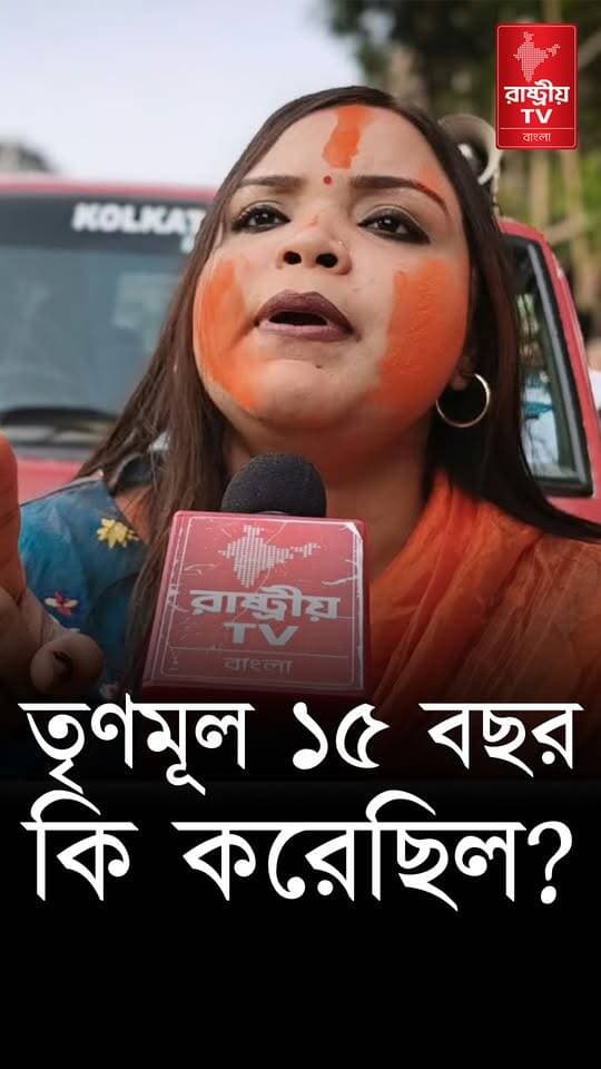 তৃণমূল ১৫ বছর কি করেছে ? কর্মসংস্থান কোথায় , শিল্প কোথায় ? জবাব দাও তৃণমূল ! | TMC News | Bengal News
Our YouTube Link - https://youtu.be/1IumwYb-6XQ
#TMC #TMCNews #tmcvsbjp #newsfeed #NewsUpdate #bengali #BengalNews