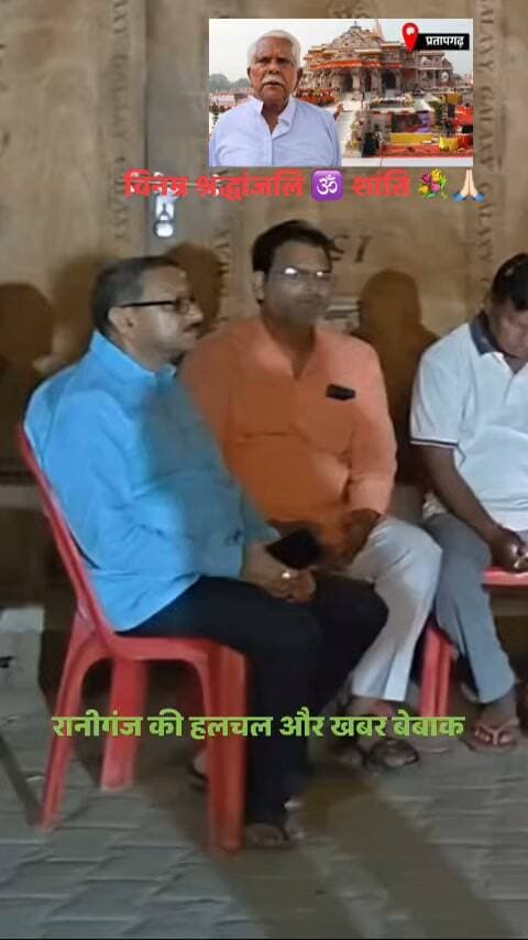 "प्रतापगढ़ में श्रीराम मंदिर निर्माण के लिए अपनी जमीन बेचकर 1 करोड़ रुपए दान देने वाले सियाराम उमरवैश्य का निधन हो गया। वह 78 साल के थे। शुक्रवार शाम करीब 4 बजे लखनऊ में इलाज के दौरान उन्होंने अंतिम सांस ली। उनके निधन से जिले में शोक की लहर है।
शहर की सियाराम कॉलोनी निवासी सियाराम उमरवैश्य ने अक्टूबर 2018 में अपनी 16 विश्वा जमीन बेच दी थी। उन्होंने परिवार और रिश्तेदारों से करीब 15 लाख रुपए उधार भी लिए। इस तरह जुटाई गई कुल 1 करोड़ रुपए की राशि उन्होंने राष्ट्रीय स्वयंसेवक संघ के काशी प्रांत को सौंपी थी। यह दान राम मंदिर पर सुप्रीम कोर्ट का ऐतिहासिक फैसला आने से पहले दिया गया था
"सियाराम उमरवैश्य 12 वर्ष की उम्र में राष्ट्रीय स्वयंसेवक संघ से जुड़ गए थे। उन्होंने मंडल कार्यवाह, जिला संघ चालक और संघ प्रचारक के रूप में जिम्मेदारियां निभाईं। इमरजेंसी के दौरान उन्हें जेल भी जाना पड़ा था।"