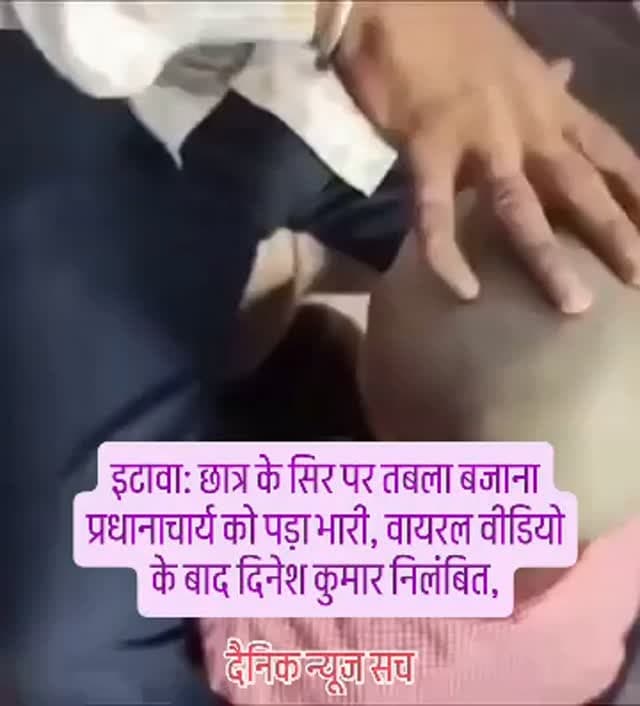 उत्तर प्रदेश के इटावा: छात्र के सिर पर तबला बजाना प्रधानाचार्य को पड़ा भारी, वायरल वीडियो के बाद दिनेश कुमार निलंबित,
#viral #public #etawah #facebookpost #dainiknewssach