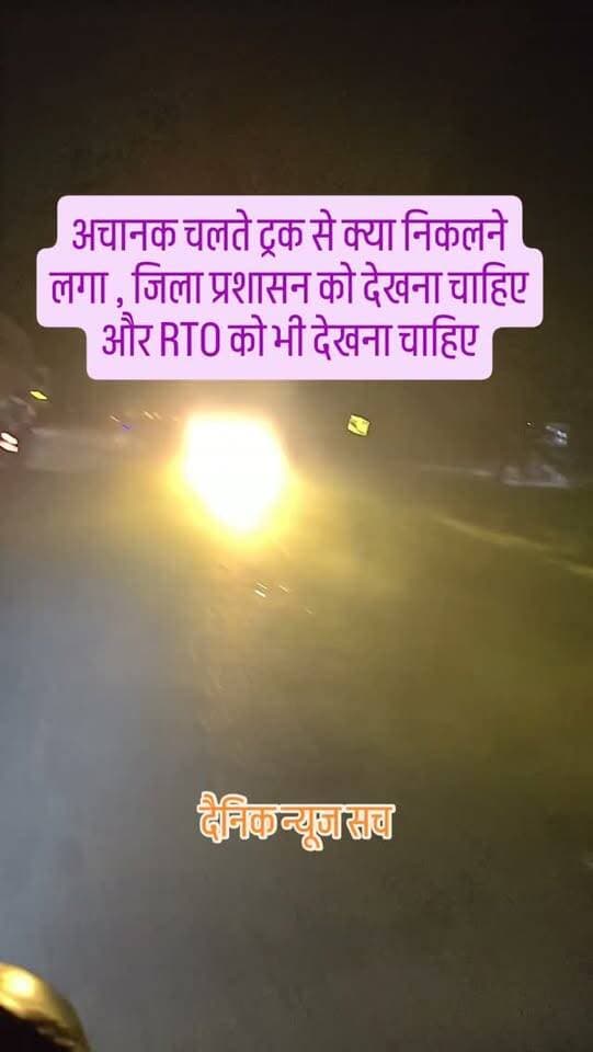 अचानक चलते ट्रक से क्या निकलने लगा , जिला प्रशासन को देखना चाहिए और RTO को भी देखना चाहिए #dainiknewssach #viralvideo #trendingreels #facebook #trending