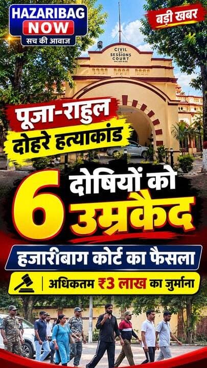 हजारीबाग कोर्ट का बड़ा फैसला, छह दोषियों को उम्रकैद
इचाक के चर्चित पूजा-राहुल दोहरे हत्याकांड में अदालत ने छह दोषियों को आजीवन कारावास की सजा सुनाई। फैसले के बाद पीड़ित परिवार ने न्यायालय के प्रति आभार जताया।
#Hazaribagh #HazaribaghNews #Ichak #PujaRahulCase #CourtVerdict #JharkhandNews #CrimeNews #HazaribagNow