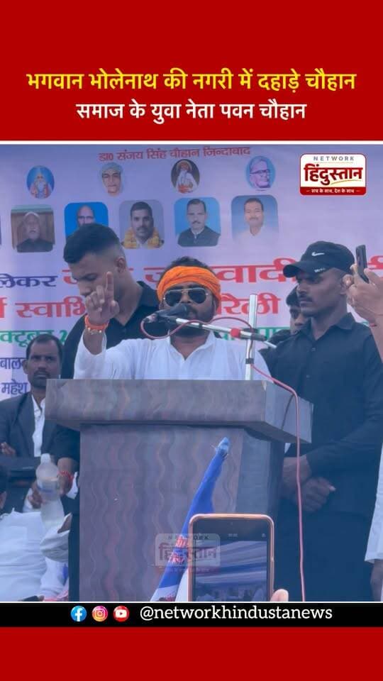 जन जनवादी पार्टी के राष्ट्रीय महासचिव पवन चौहान ने आज मंच से जो दहाड़ लगाई उसके बाद लखनऊ की गाड़ी हिल गई...