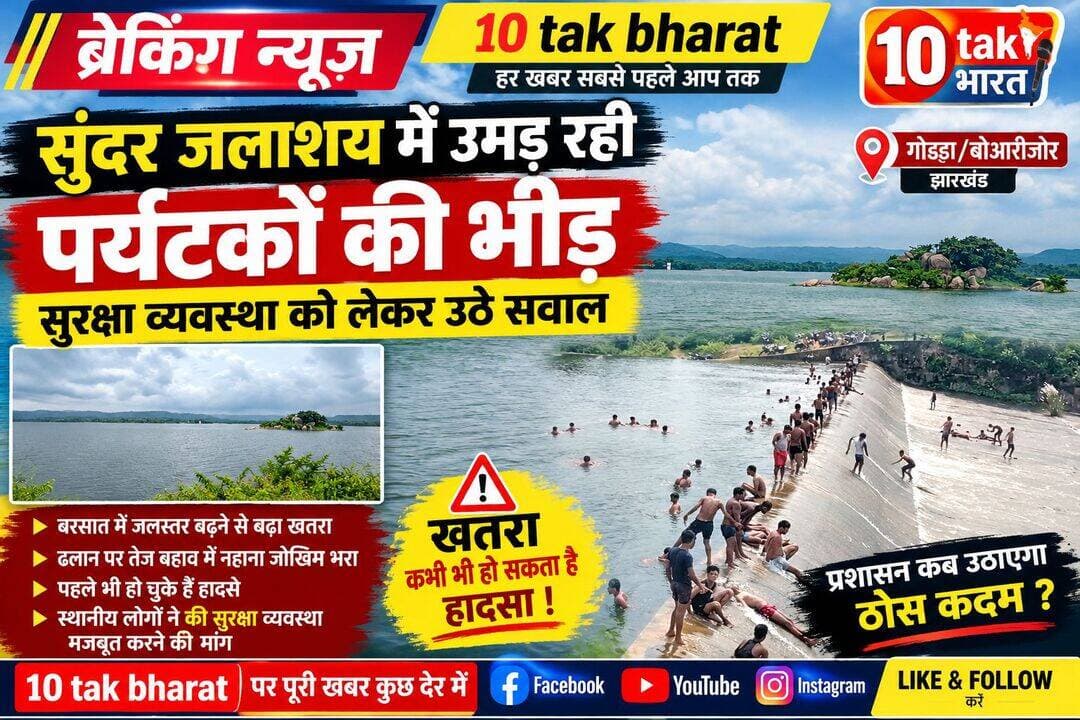 गोड्डा: सुंदर जलाशय में उमड़ रही पर्यटकों की भीड़, सुरक्षा व्यवस्था पर उठ रहा सवाल
<nis:link nis:type=tag nis:id=गोड्डा nis:value=गोड्डा nis:enabled=true nis:link/> <nis:link nis:type=tag nis:id=mahagama nis:value=mahagama nis:enabled=true nis:link/> <nis:link nis:type=tag nis:id=lalmatia nis:value=Lalmatia nis:enabled=true nis:link/> <nis:link nis:type=tag nis:id=झारखंड nis:value=झारखंड nis:enabled=true nis:link/>