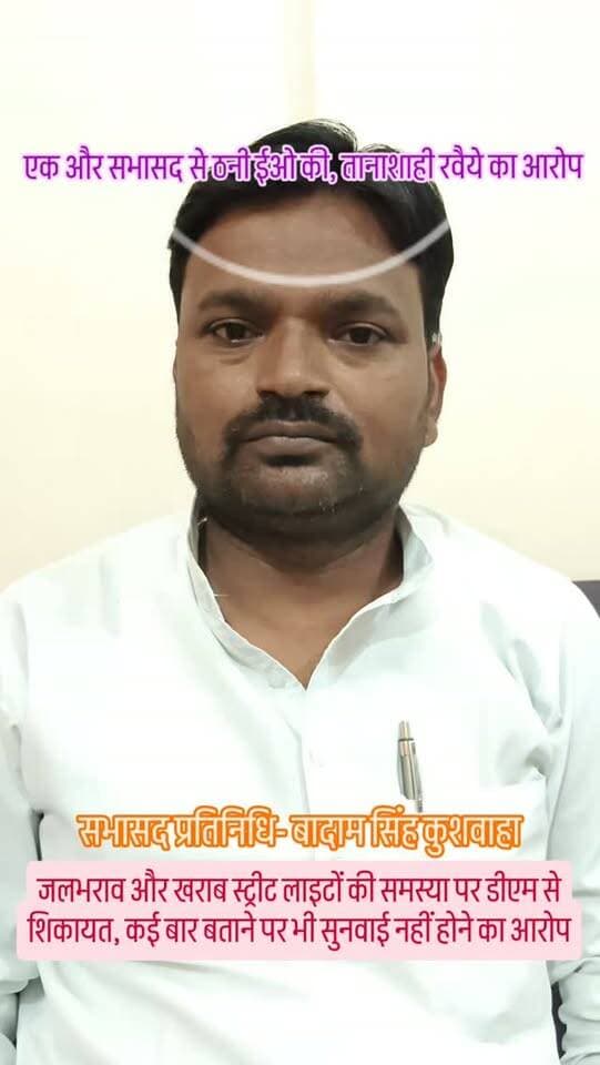 एक और सभासद से ठनी ईओ की, तानाशाही रवैये का आरोप
जलभराव और खराब स्ट्रीट लाइटों की समस्या पर डीएम से शिकायत, कई बार बताने पर भी सुनवाई नहीं होने का आरोप
कोंच। नगर पालिका की ईओ मोनिका उमराव की कार्यशैली को लेकर एक और विवाद सामने आया है। जवाहर नगर की महिला सभासद नंदिनी बादाम कुशवाहा ने शुक्रवार को डीएम समीर को शिकायती पत्र देकर ईओ पर तानाशाही रवैया अपनाने और जनसमस्याओं की अनदेखी करने का आरोप लगाया है।
सभासद ने बताया कि वार्ड में जलभराव और खराब स्ट्रीट लाइटों की समस्या लंबे समय से बनी हुई है। कई बार अवगत कराने के बावजूद समाधान नहीं कराया गया। उन्होंने ईओ पर सभासदों और नागरिकों के साथ अमर्यादित व्यवहार करने का आरोप लगाते हुए उच्चस्तरीय जांच और समस्याओं के जल्द निस्तारण की मांग की है। शिकायत की प्रतिलिपि नगर विकास मंत्री, प्रमुख सचिव नगर विकास, मंडलायुक्त झांसी और निदेशक स्थानीय निकाय को भी भेजी गई है।#कोंच #जालौन #konchnews #उरई #localnews