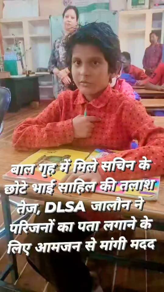जनहित में बड़ी अपील | दो मासूम भाइयों की सुरक्षा का सवाल!
ललितपुर के बाल गृह में मिला सचिन, छोटे भाई साहिल की तलाश में DLSA जालौन ने की आमजन से अपील
माता-पिता की मृत्यु की बात बताने वाले 12–14 वर्षीय सचिन के परिजनों का पता लगाने की कोशिश, गोवा में बताए गए निवास स्थान का सत्यापन और छोटे भाई की सुरक्षा सुनिश्चित करना प्राथमिकता।
जालौन/उरई
दो मासूम भाइयों की सुरक्षा और उनके परिजनों की तलाश को लेकर जिला विधिक सेवा प्राधिकरण (DLSA), जालौन ने आमजन से सहयोग की अपील की है।
ललितपुर जनपद के दिलवारा स्थित राजकीय बाल गृह के निरीक्षण के दौरान सचिन नाम के एक बालक से बातचीत में उसके पारिवारिक जीवन से जुड़े कुछ महत्वपूर्ण तथ्य सामने आए।
बालक ने अपनी माता का नाम संतोष, पिता का नाम ओम प्रकाश तथा छोटे भाई का नाम साहिल बताया।
उसने अपने मामा का नाम राकेश और मामी का नाम रेखा भी बताया है। बालक के अनुसार, उसके माता-पिता की मृत्यु हो चुकी है।
उसने अपने मूल निवास के संबंध में गोवा के बागा बीच के आसपास बस अड्डे के निकट का क्षेत्र बताया है, हालांकि पते का सटीक सत्यापन अभी नहीं हो सका है।
छोटे भाई साहिल की सुरक्षा को लेकर चिंता
बालक की बातचीत के दौरान सामने आए तथ्यों को देखते हुए उसके पूर्व के हालात और संभावित प्रताड़ना अथवा शोषण की आशंका की संवेदनशीलता से जांच किया जाना आवश्यक है।
साथ ही, उसके छोटे भाई साहिल की वर्तमान स्थिति का पता लगाकर उसकी सुरक्षा सुनिश्चित करना भी बेहद जरूरी है। इन आशंकाओं की पुष्टि जांच के बाद ही हो सकेगी।
DLSA जालौन की आमजन से अपील
जिला विधिक सेवा प्राधिकरण, जालौन ने आमजन, पुलिस अधिकारियों, बाल संरक्षण इकाइयों तथा गोवा के संबंधित अधिकारियों से अपील की है कि यदि किसी को सचिन, उसके छोटे भाई साहिल, मामा राकेश, मामी रेखा या उनके मूल निवास के संबंध में कोई विश्वसनीय जानकारी हो, तो तत्काल **सचिव, जिला विधिक सेवा प्राधिकरण (DLSA), जालौन, उरई** को सूचित करें।
दोनों बच्चों की सुरक्षा, संरक्षण और पुनर्वास के लिए समय पर सही जानकारी मिलना बेहद महत्वपूर्ण है।
प्रशासनिक एवं संबंधित एजेंसियों के समन्वय से बच्चों के परिजनों का पता लगाने और उनके हितों की रक्षा करने में मदद मिल सकती है।
🙏 आपकी एक सही सूचना दो मासूम भाइयों तक मदद पहुंचाने में महत्वपूर्ण साबित हो सकती है।
इस अपील को जिम्मेदारी के साथ साझा करें।
जारीकर्ता:
सचिव, जिला विधिक सेवा प्राधिकरण (DLSA), जालौन, उरई, उत्तर प्रदेश।
#BreakingNews #जनहितमेंअपील #बालसंरक्षण #दोमासूमभाई
#सचिन #साहिल #DLSAJalaun #Jalaun #Orai #Lalitpur #Goa #ChildProtection #MissingChildren #ChildSafety
#बालअधिकार #बच्चोंकीसुरक्षा #जिलाविधिकसेवाप्राधिकरण #UttarPradesh #FMNewsTV #SonuMaharaj
