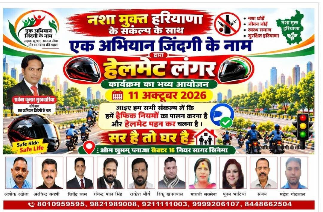 एक अभियान जिंदगी के नाम की टीम द्वारा हेलमेट लंगर का आयोजन
11 अक्टूबर 2026
Sector 16 near Sagar cinema
समय 10:00 सुबह