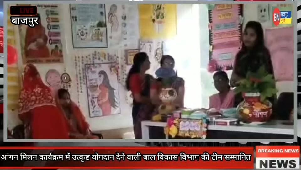 कुसुम सैनी के नेतृत्व में बाल विकास विभाग की टीम सम्मानित, आंगन मिलन कार्यक्रम की सफलता पर हुआ समारोह