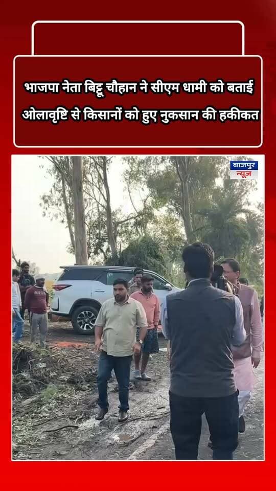बाजपुर में ओलावृष्टि से भारी नुकसान, बिट्टू चौहान ने CM धामी को कराया हालात से रूबरू