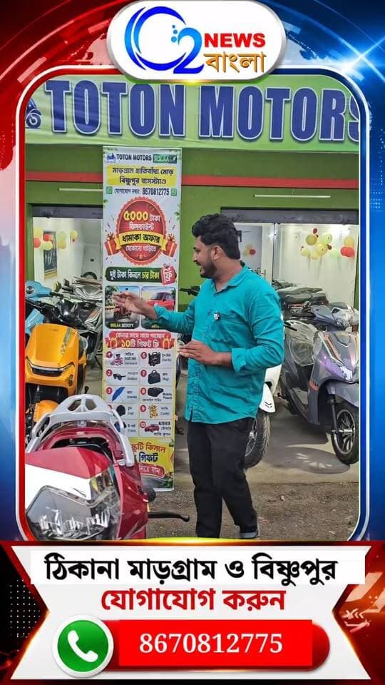 স্কুটি কিনলেই চার চাকা গাড়ি জেতার সুযোগ! মারগ্রাম ও বিষ্ণুপুর বাসস্ট্যান্ড সংলগ্ন টোটন মোটরসে বিশেষ উপহারের ধামাকা
8670812775