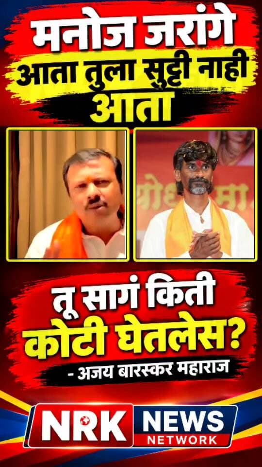 मनोज जरांगे आता तुला सुट्टी नाही मराठा समाजाच्या नावांवर किती कोटी घेतले - अजय बारस्कर महाराज..