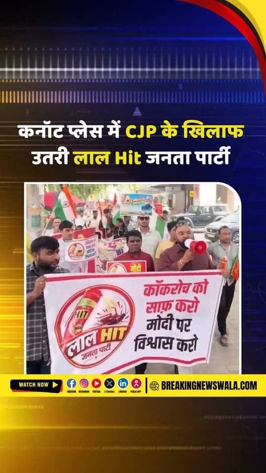 कनॉट प्लेस में CJP के खिलाफ ‘लाल Hit जनता पार्टी’ का प्रदर्शन, मोदी सरकार के समर्थन में उतरे लोग बोले-देश का मजाक बर्दाश्त नहीं, देखें! VIDEO
.
.
.
#ConnaughtPlace #Delhi #CJP #LalHitJanataParty #PMModi #ModiGovernment #DelhiProtest #PoliticalProtest #PoliticalNews #ViralVideo #DelhiNews #IndiaNews #TrendingNews #LatestNews #HindiNews #BreakingNewsWala