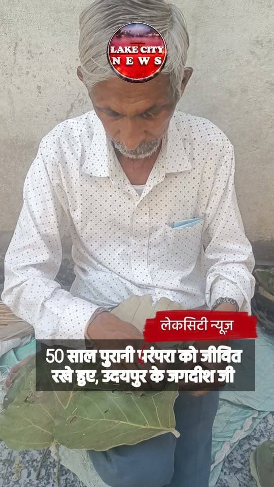सूरजपोल की भांग वाली गली में 50 साल से गूंज रही है पत्तलों की खनक, जगदीश जी ने नहीं छोड़ी परंपरा
उदयपुर। सूरजपोल की भांग वाली गली में जगदीश जी पिछले 50 वर्षों से खाखरे के पत्तों से पत्तल-दोने बना रहे हैं।
जब बाजार में केमिकल वाले कागज और प्लास्टिक के दोने आ गए, तब भी उन्होंने अपनी परंपरागत कला नहीं छोड़ी। उनका कहना है कि पत्तों से बने पत्तल इको-फ्रेंडली होते हैं, पशु-पक्षी खा लें तो भी हानिकारक नहीं हैं और मिट्टी में मिल जाते हैं।
समय बदला लेकिन आज भी शहर की कई नामी मिठाई और कचौरी की दुकानों पर उन्हीं के बनाए पत्तल-दोने उपयोग में लिए जाते हैं। यह न सिर्फ रोजगार है, बल्कि पर्यावरण बचाने की एक मिसाल भी है।
#UdaipurNews #LakeCityNews #Surajpol #Udaipur #EcoFriendly #PattalDona #ViralNews #UdaipurKiKahani #PlasticFree #RajasthanNews #SanjayJangid #50YearsOfTradition