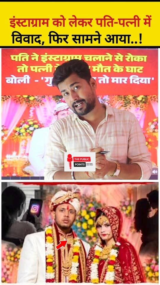 🚨 इंस्टाग्राम को लेकर पति-पत्नी में विवाद, फिर सामने आया बड़ा मामला!
#CrimeNews #UPNews #patipatni #marriedlife #love #viralreels