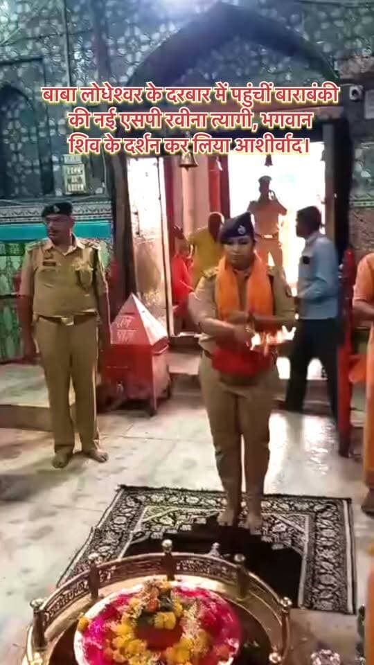 बाबा लोधेश्वर के दरबार में पहुंचीं बाराबंकी की नई एसपी रवीना त्यागी, भगवान शिव के दर्शन कर लिया आशीर्वाद।
महादेवा स्थित बाबा लोधेश्वर धाम में बाराबंकी की नई एसपी रवीना त्यागी ने दर्शन-पूजन किया, पीड़ितों को न्याय दिलाना प्राथमिकता बताई और नवरात्रि पर सुरक्षा चाक-चौबंद रखने के निर्देश दिए।
#Barabanki #SPRaveenaTyagi #LodheshwarMahadeva