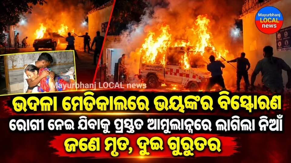 #ରୋଗୀ ନେଇ ଯିବାକୁ ପ୍ରସ୍ତୁତ ହେଉଥିବା ଆମ୍ବୁଲାନ୍ସରେ ଲାଗିଲା ନିଆଁ...
#ଉଦଳା ମେଡିକାଲରେ ଭୟଙ୍କର ବିସ୍ଫୋରଣ...
#ଜଣେ ମୃତ,ଦୁଇ ଗୁରୁତର....
#Mayurbhanj