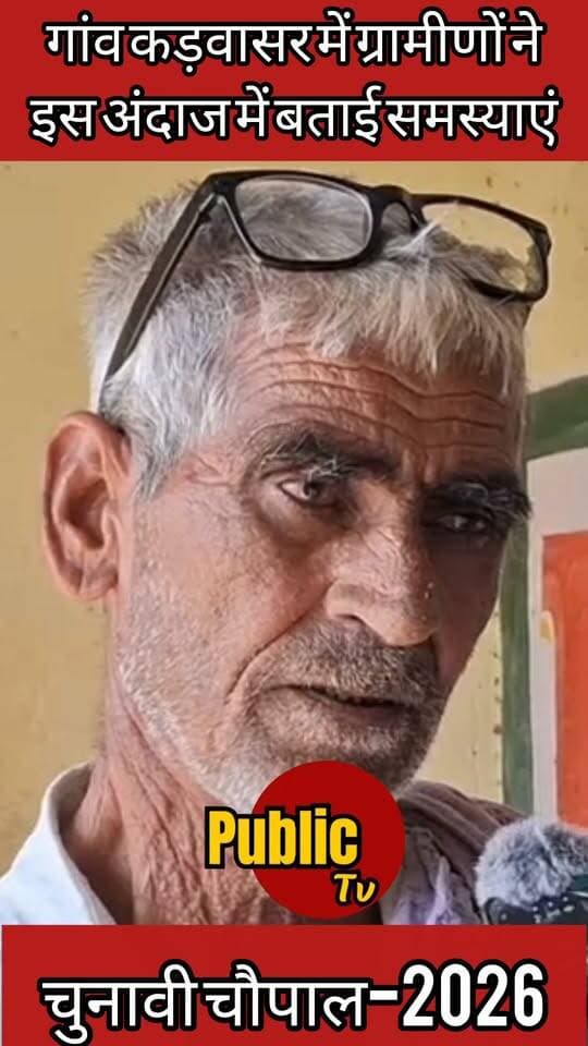 Churu गांव कड़वासर के ग्रामीणों ने बताई समस्याएं....
