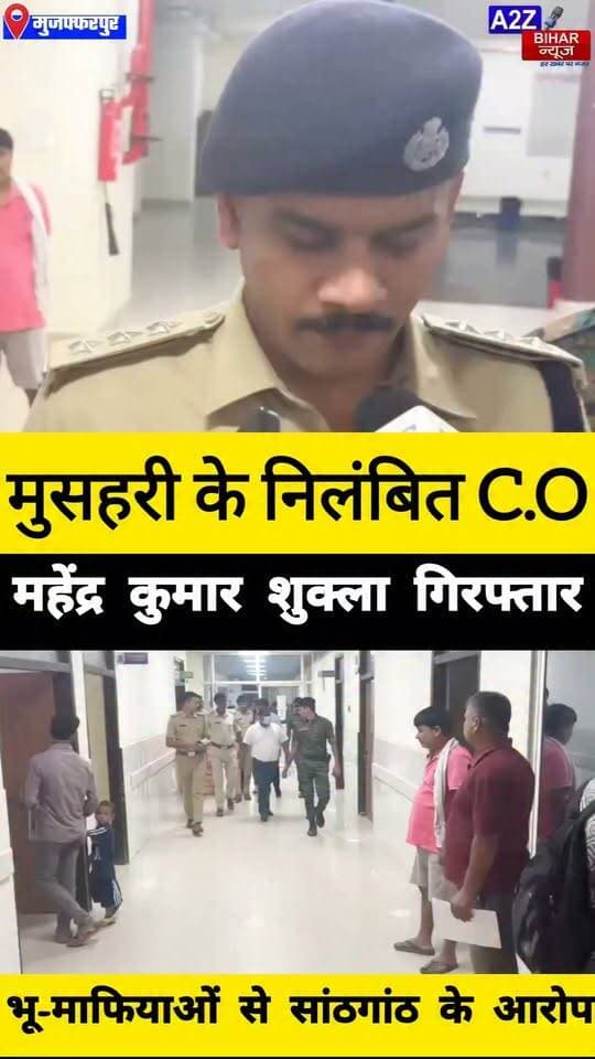 #मुजफ्फरपुर में 15 करोड़ की जमीन के म्यूटेशन में हेराफेरी का आरोप मे निलंबित CO महेंद्र शुक्ला गिरफ्तार जेल भेजे गए।
#A2zbiharnewsmuzaffarpur #sspmuzaffarpur #DMMUZAFFARPUR #CMNitishKumar #DGPBihar #viralvideoシ #instagramreels #CO #jaminivivad