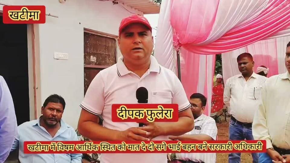 #प्रेरणादाई #खबर #खटीमा
#खटीमा भारत नेपाल सीमा पर स्थित मेलाघाट गांव के दो सगे
भाई- बहन एक साथ बने सरकारी अधिकारी,
#अपने परिवार की विषम आर्थिक हालातों को मात दे सरकारी नौकरी पाने में हुए सफल,,
#बड़ी बहन रेखा फार्मेसी अधिकारी एवं छोटा भाई सुशील असिस्टेंट इनकम टैक्स अधिकारी बना,,
#कोरोना काल में पिता को खोने के बावजूद दोनों भाई बहन ने पढ़ाई को रखा जारी,
#दिवंगत पिता स्वर्गीय धर्मजीत एवं माता शांति देवी के सपने को सरकारी नौकरी प्राप्त कर किया पूरा,
#सरकारी विद्यालयों से शिक्षा प्राप्त कर एवं सेल्फ स्टडी से पाया अपने सपनों का मुकाम,,
#दोनों भाई बहनों की सफलता पर गांव में खुशी की लहर,युवाओं के लिए बने प्रेरणा स्रोत,
#माता शांति देवी बड़ा भाई सिद्धार्थ कुमार, बहन रेनू एवं मामा गोरखनाथ सहित परिजनों में हर्ष का माहौल,,
Please watch and share ,,,
बेबाक उत्तराखंड #डिजिटल✍️✍️✍️