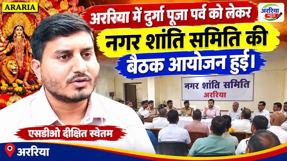अररिया में दुर्गा पूजा पर्व को लेकर नगर शांति समिति की बैठक आयोजन हुई। एसडीओ दीक्षित स्वेतम