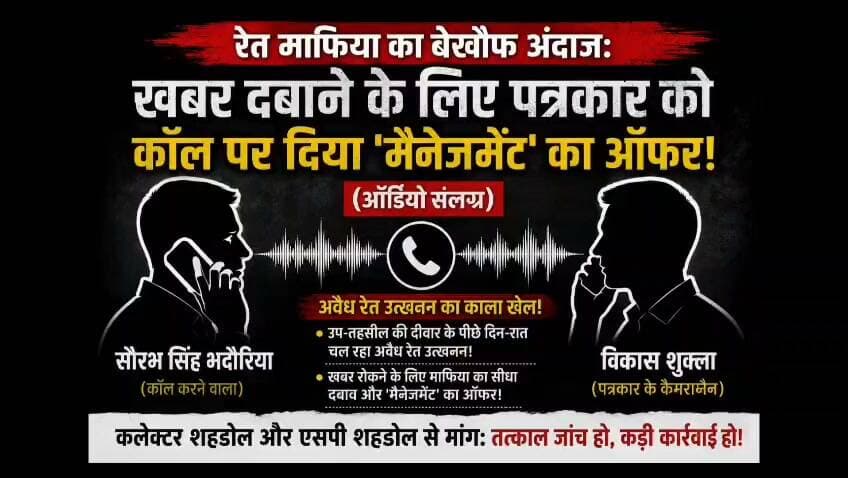 *सुनिए कलेक्टर साहब... सुनिए एसपी महोदय! 🚨*
*हथगला कसेढ़ नदी रेत खनन की खबर रोकने के लिए माफिया किस हद तक जा रहे हैं, यह संलग्न ऑडियो में साफ सुना जा सकता है। कॉल करने वाले सौरभ सिंह भदौरिया द्वारा कैमरामैन विकास शुक्ला पर खबर रोकने के लिए सीधा दबाव और 'मैनेजमेंट' का ऑफर दिया गया।*
*👉शहडोल कलेक्टर और पुलिस अधीक्षक (एसपी) से मांग है कि इस मामले की तत्काल निष्पक्ष जांच कराकर रेत माफियाओं पर कड़ी कार्रवाई की जाए।*
*शेष अगले अंक में...* *(Part 4) 🔜*
*#Shahdol* *#BreakingNews* *#IllegalMining* *#Journalism* *#Part3*