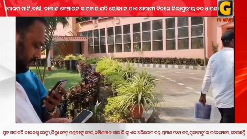 ନକଲି ଟ୍ରାଞ୍ଜିଟି ପାସ୍ ଦ୍ୱାରା, ବେଆଇନ ଭାବରେ, ମୋରମ ଚାଲାଣ ଚାଲିଛି ବୋଲି, ଆଜି ଆମ ଆଦମୀ ପାର୍ଟି ର ଯୁବ ନେତା ତଥା ଜିଲ୍ଲା ଯୁବ ସଭାପତି ନୀଳକଣ୍ଠ ରେଡ୍ଡୀ,ଜିଲ୍ଲା ନେତୃ ମଣ୍ଡଳୀ ଙ୍କୁ ନେଇ, ଦକ୍ଷିଣାଞ୍ଚଳ ଆଇ ଜି ଙ୍କୁ ଏକ ଅଭିଯୋଗ ପତ୍ର , ପ୍ରମାଣ ତଥ୍ୟ ସହ , ମୁଖ୍ୟମନ୍ତ୍ରୀ ଙ୍କ ଉଦେଶ୍ୟରେ,ଦେଇ ଫେରାଦ ହୋଇଛନ୍ତି
#gtvnewsodisha #berhampur #ganjam #odisha #silkcity