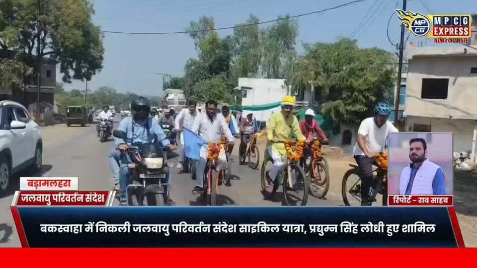 बकस्वाहा में निकली जलवायु परिवर्तन संदेश साइकिल यात्रा, प्रद्युम्न सिंह लोधी हुए शामिल