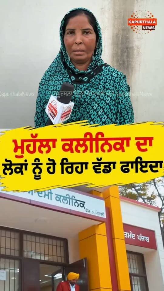 ਮੁਹੱਲਾ ਕਲੀਨਿਕਾ ਦਾ
ਲੋਕਾਂ ਨੂੰ ਹੋ ਰਿਹਾ ਵੱਡਾ ਫਾਇਦਾ
#KapurthalaNews #Kapurthala #punjabnews #cmmaan #mohallaclinic