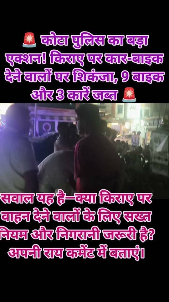 🚨 कोटा पुलिस का बड़ा एक्शन! किराए पर कार-बाइक देने वालों पर शिकंजा, 9 बाइक और 3 कारें जब्त 🚨
🔥 ऑपरेशन HAWK के तहत जवाहर नगर पुलिस की सख्त कार्रवाई!
कोटा के इंद्रा विहार, तलवंडी और राजीव गांधी नगर क्षेत्र में पुलिस ने सघन चेकिंग अभियान चलाया। कार्रवाई के दौरान 9 बाइक और 3 कारों को जब्त किया गया, जबकि 2 युवकों को शांति भंग के आरोप में गिरफ्तार किया गया।
⚡ कार्रवाई की बड़ी बातें: 🔹 9 बाइक जब्त 🔹 3 कारें जब्त 🔹 2 युवक गिरफ्तार 🔹 राजीव गांधी नगर में किराए पर बाइक-कार देने वाली 2 दुकानों को बंद करवाया गया। 🔹 दुकानों को बंद करवाने के लिए नगर निगम को पत्र लिखा जाएगा।
कोटा शहर की पुलिस अधीक्षक तेजस्वनी गौतम के निर्देशन में जवाहर नगर थाना पुलिस की यह कार्रवाई की गई। पुलिस ने स्पष्ट किया है कि किराए पर कार-बाइक देने वालों के खिलाफ कार्रवाई आगे भी जारी रहेगी।
❓ सवाल यह है—क्या किराए पर वाहन देने वालों के लिए सख्त नियम और निगरानी जरूरी है? अपनी राय कमेंट में बताएं।
✍️ जर्नलिस्ट मंगल सिंह हाडा
#Kota #KotaPolice #OperationHAWK #JawaharNagar #KotaNews #RajasthanNews