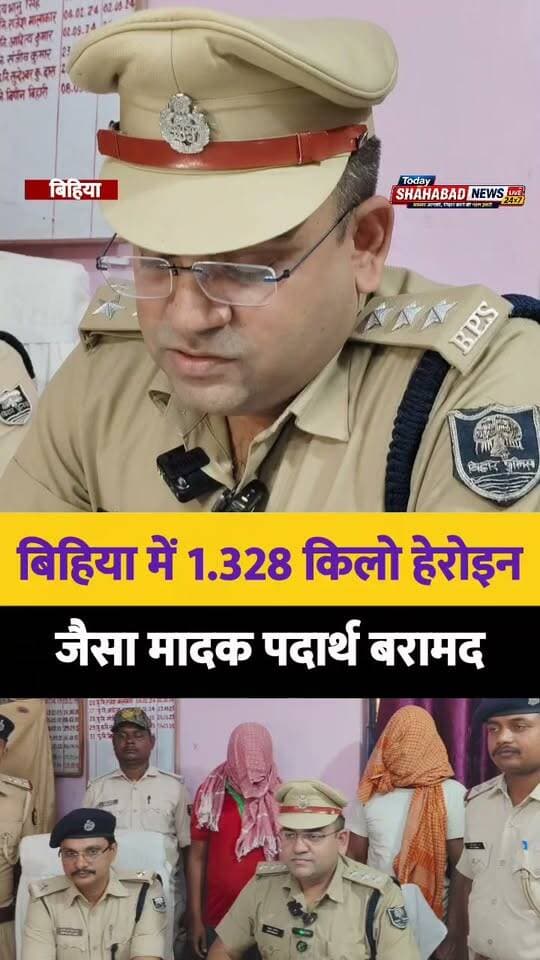 बड़ा एक्शन: बिहिया में पुलिस ने 1 किलो से ज्यादा हेरोइन और दो आरोपियों को दबोचा। आपकी इस पर क्या राय है? #DrugBust #PoliceAction #BiharNews #LatestUpdate
