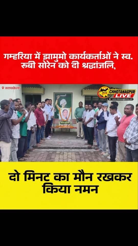 गम्हरिया में झामुमो कार्यकर्ताओं ने स्व. रूबी सोरेन को दी श्रद्धांजलि, दो मिनट का मौन रखकर किया नमन