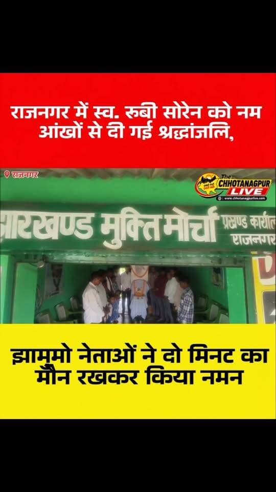 राजनगर में स्व. रूबी सोरेन को नम आंखों से दी गई श्रद्धांजलि, झामुमो नेताओं ने दो मिनट का मौन रखकर किया नमन