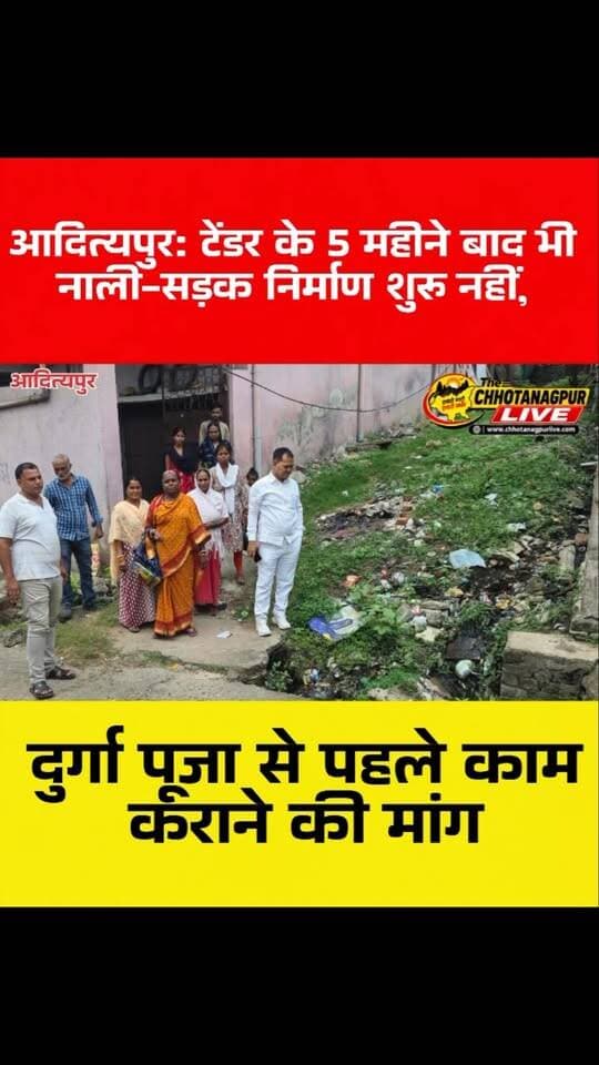 आदित्यपुर: टेंडर के 5 महीने बाद भी नाली-सड़क निर्माण शुरू नहीं, दुर्गा पूजा से पहले काम कराने की मांग